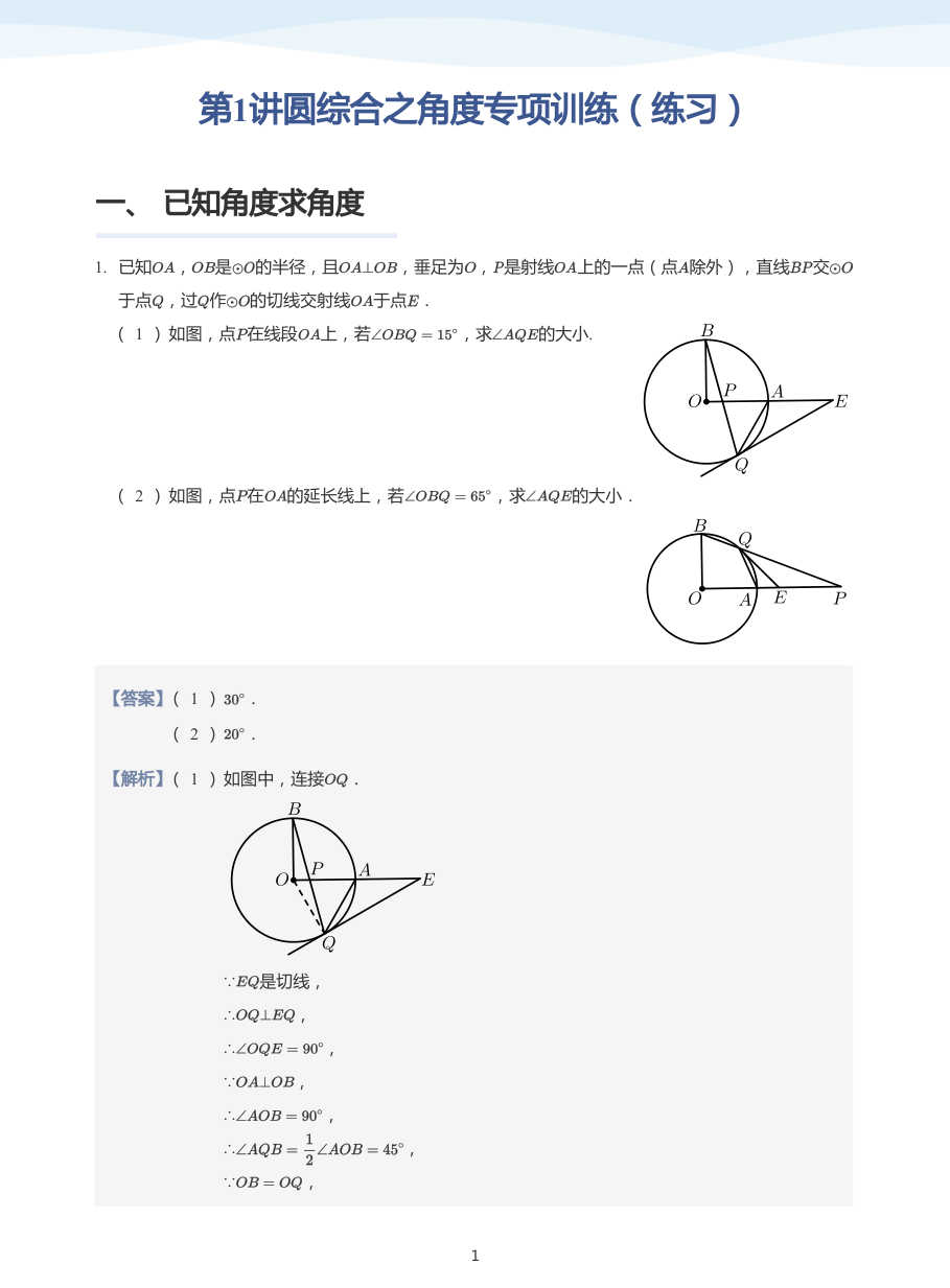 第1讲圆综合之角度专项训练（练习）(教师版).pdf 第 1 页